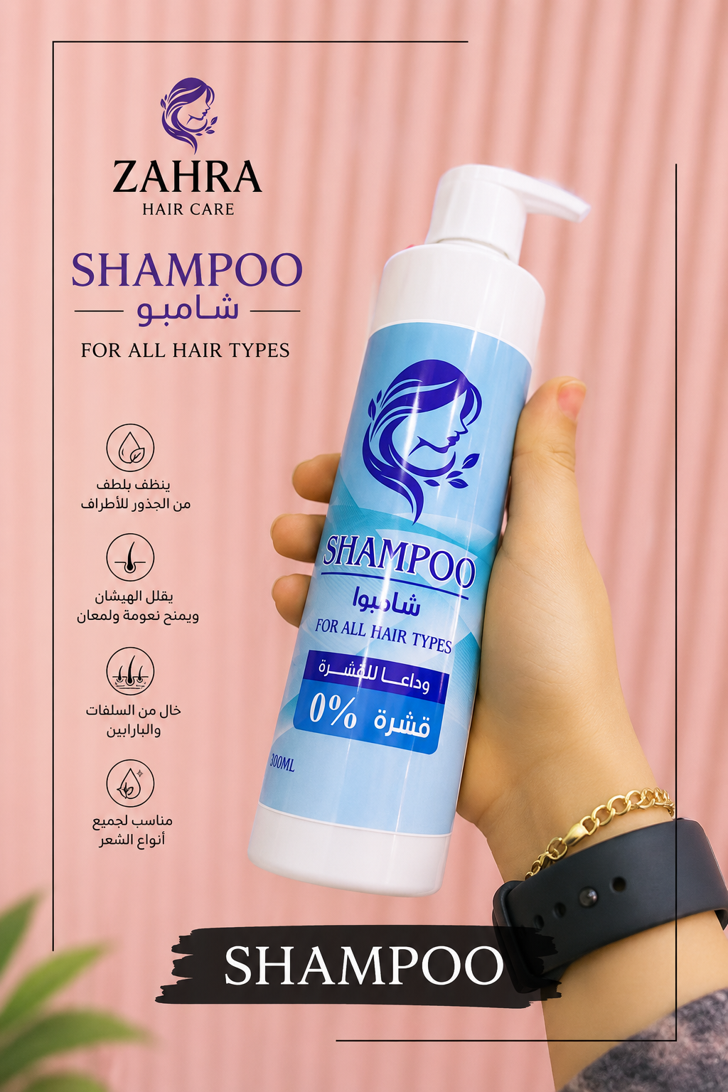 شامبو 500m
Sulfate Free Shampoo
For Treated & Damaged Hair
خالٍ من السلفات القاسية • غني بالكيراتين والبانثينول